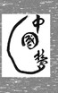 Chinese Dreams 中国梦