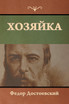 Хозяйка
