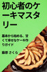 初心者のケーキマスタリー