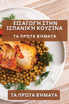 Εισαγωγή στην Ισπανική Κουζίνα