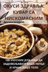 ОКУСИ ЗДРАВЉА