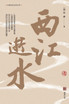 西江逝水