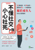 不懂社交，小心社死：「談」情說愛、先「捧」後求、萬事有「禮」，一本書教你屬於成年人的社交潛規則