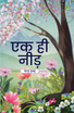 एक ही नीड़