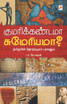 Kumari Kandama Sumeriama? / குமரிக்கண்டமா சுமேரியமா?