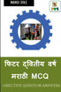 Fitter Second Year Marathi MCQ / फिटर द्वितीय वर्ष मराठी MCQ