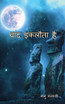 chaand eklota hai / चांद इकलौता है