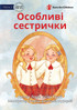 Special Sisters - Особливі сестрички