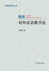 Jian Ming Dui Wai Han Yu Jiao Xue Fa - xuelin