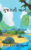 Gujarati Varta / ગુજરાતી વાર્તા