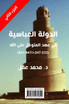 الدولة العباسية في عهد المتوكل على الله - الجزء الثاني