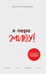 Ya PereZHIVU - Я ПереЖИВУ (Russian Edition)