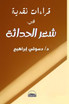 قراءات نقدية في شعر الحداثة