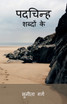 Padchinh Shabdo ke / पदचिन्ह शब्दों के..
