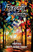 zindagi ke antaral