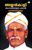 AYYANKALI ADHASTHIDHARUTE PATAYALI