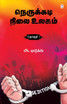 NERUKKADI NILAI ULAGAM PART 1