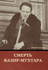 Смерть Вазир-Мухтара