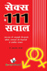 SEX KE 111 SAWAL
