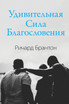 Удивительная Сила Благословения