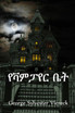 የቫምፓየር ቤት