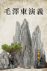 毛 澤 東 演 義