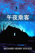 午夜乘客