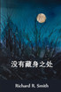 没有藏身之处