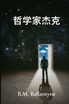 哲学家杰克