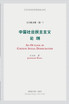 中国社会民主主义论纲