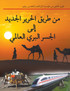 من طريق الحرير الجديد إلى الجسر البري العالمي