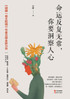 命运反复无常，你要洞察人心