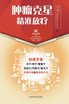 肿瘤克星--精准放疗