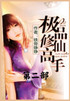 极品修仙高手：第二部