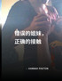 错误的姐妹，正确的接触