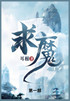 求魔