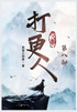 大奉打更人：第八部
