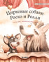Цирковые собаки Роско и Ролли