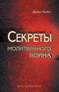 Secrets of a Prayer Warrior - RUSSIAN