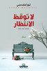 لا توقظ الانتظار