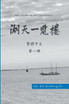 湖天一覽樓 第一冊 （繁體中文）