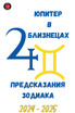 Юпитер  в  Близнецах  2024-2025