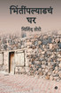 Bhintinpalyadache Ghar