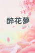 醉花夢