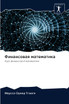 Финансовая математика