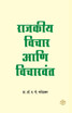 Rajkiya Vichar ani Vicharvant