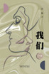 我 们 （下卷）