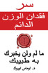 سر فقدان الوزن الدائم - ما لم ولن يخبرك به طبيبك