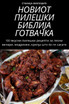 НОВИОТ ПИЛЕШКИ БИБЛИЈА ГОТВАЧКА