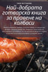 Най-добрата готварска книга за правене на колбаси